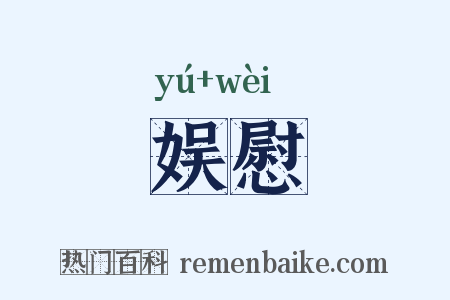 娱慰是什么意思的图片